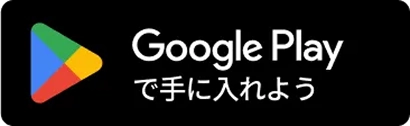 Google Playで手に入れよう