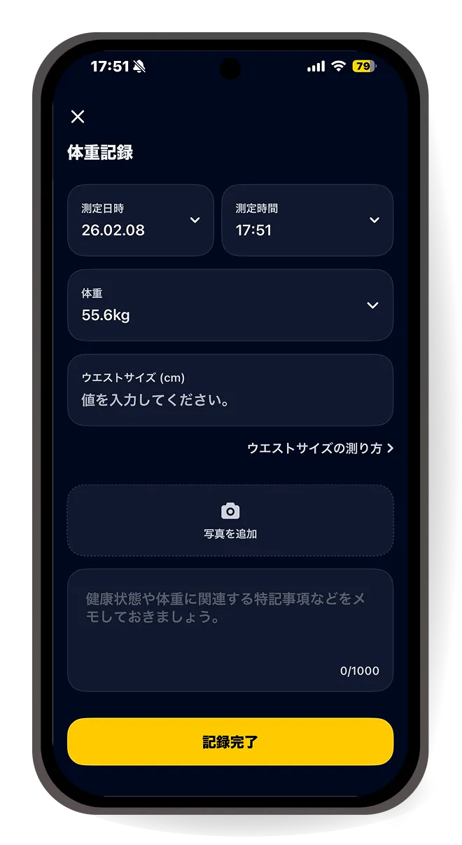 体重記録機能の画面イメージ