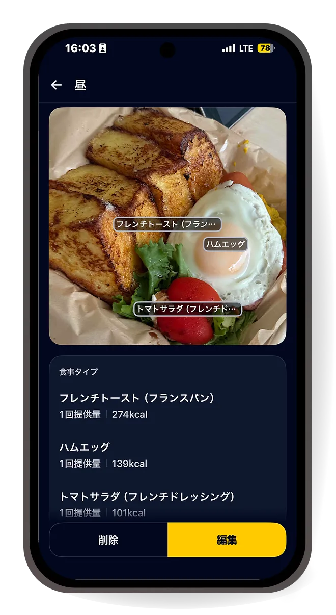食事記録機能の画面イメージ