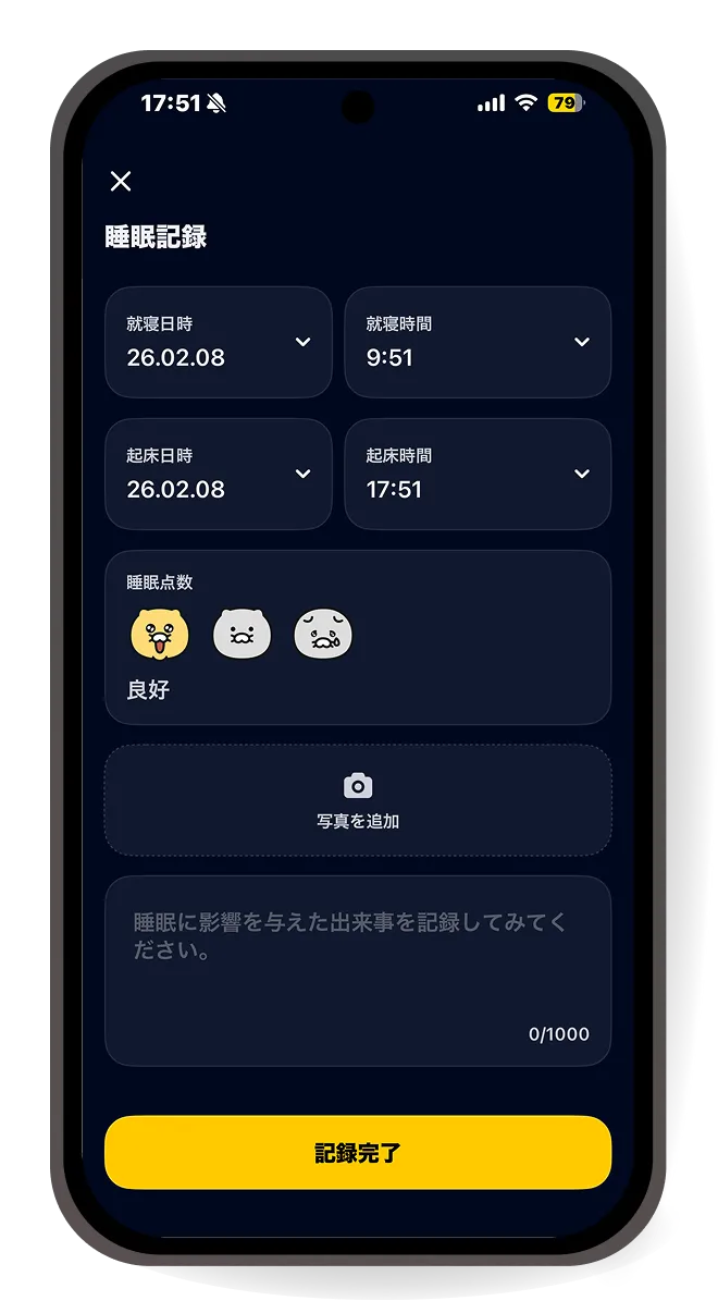 睡眠記録機能の画面イメージ