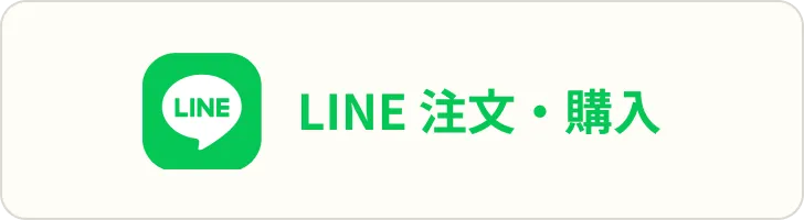 LINEで購入